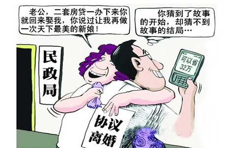 假离婚