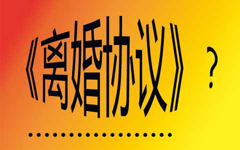 离婚协议书