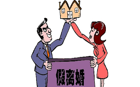 假离婚