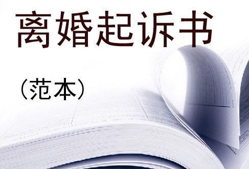 离婚起诉书答辩状怎么写