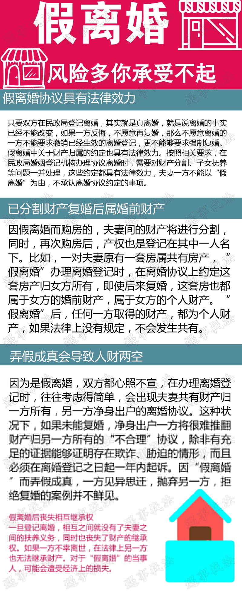 假离婚