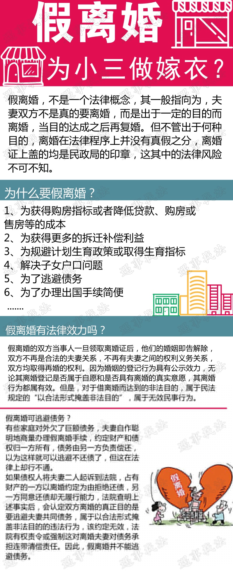 假离婚