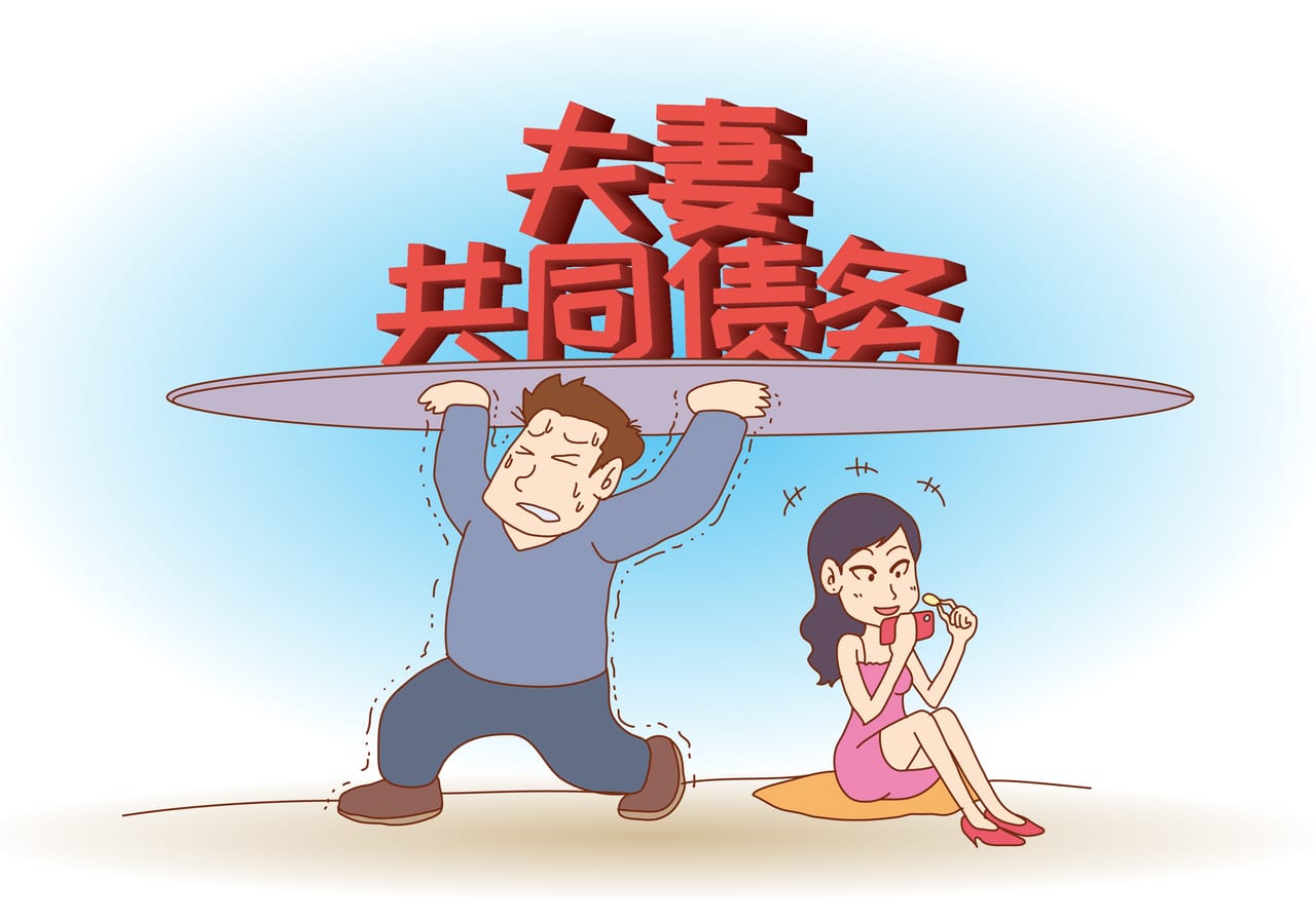 夫妻关系存续期间的债务
