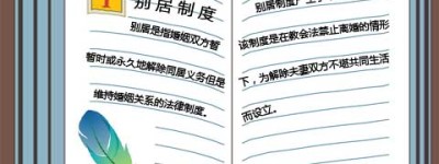 什么是别居