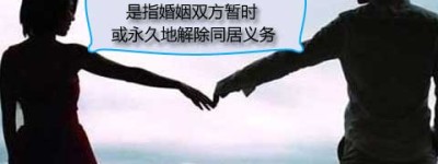 设立别居制度的构想