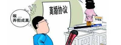 浅谈“假离婚”现象