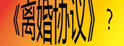 2022年最新离婚协议书范文，2022协议离婚的办理程序