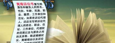 离婚诉讼书如何制作