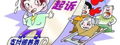赡养人不履行赡养义务的法律后果