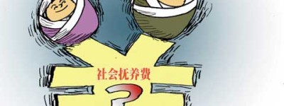计生委：如何规范社会抚养费征管工作