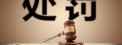 教师超生怎么处罚