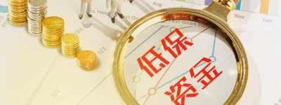 离婚了低保怎么处理