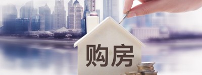 婚后一个人贷款买房需要什么手续