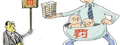 2022年，社会抚养费怎么收？