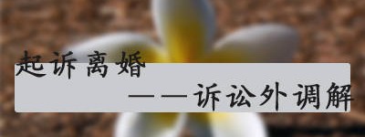 起诉离婚程序的法律规定