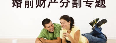 如何分割婚前财产
