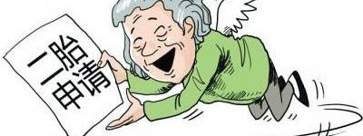 深圳再生育一胎子女申请程序