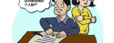 婚后关于婚前财产约定的保证书效力