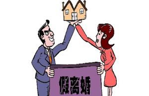 哪些情形属于假离婚？