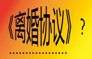 2022年最新离婚协议书范文，2022协议离婚的办理程序