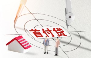 首付能算婚前财产吗