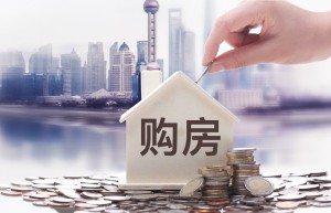 婚后一个人贷款买房需要什么手续