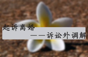 起诉离婚程序的法律规定