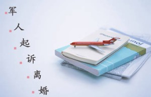 军人离婚诉讼程序有哪些？