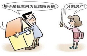 新婚姻法下离婚 房产如何分割要视具体情况而定