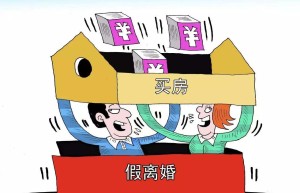 假离婚买房法律后果有哪些