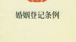 婚姻登记条例