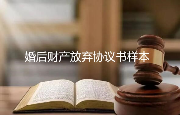 婚后财产放弃协议书样本