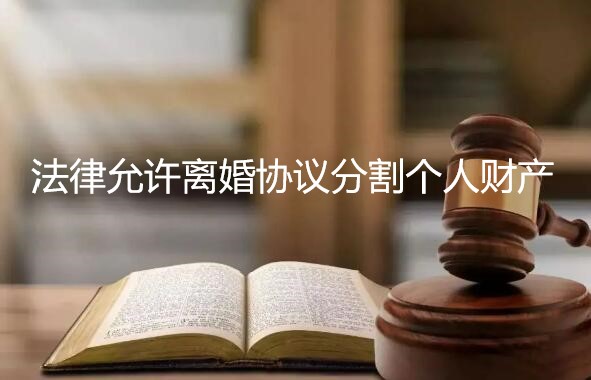 法律允许离婚协议分割个人财产