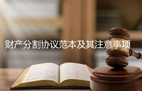 财产分割协议范本及其注意事项