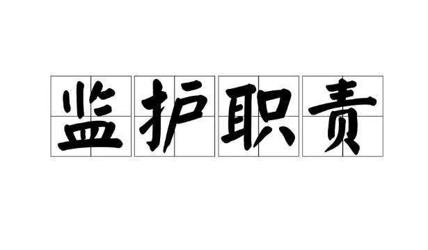 监护人责任的法律规定是如何的,监护人的职责有哪些