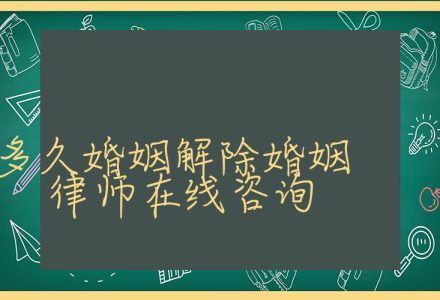 夫妻分居多久婚姻解除婚姻律师在线咨询_辰美法律