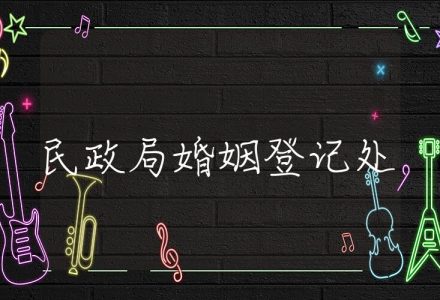 民政局婚姻登记处,婚姻证明及登记流程_辰美法律
