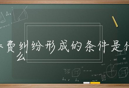 赡养费纠纷形成的条件是什么,赡养费纠纷案件成立的必要条件_辰美法律