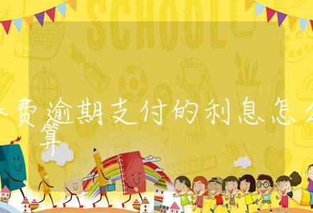 抚养费逾期支付的利息怎么算_辰美法律