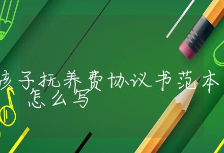 2个孩子抚养费协议书范本怎么写_辰美法律