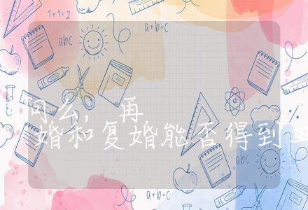 再婚复婚工会有慰问么,再婚和复婚能否得到工会的慰问_辰美法律